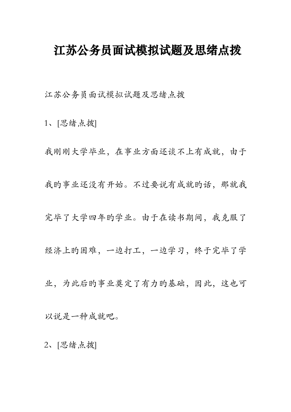 2025年江苏公务员面试模拟试题及思路点拨_第1页