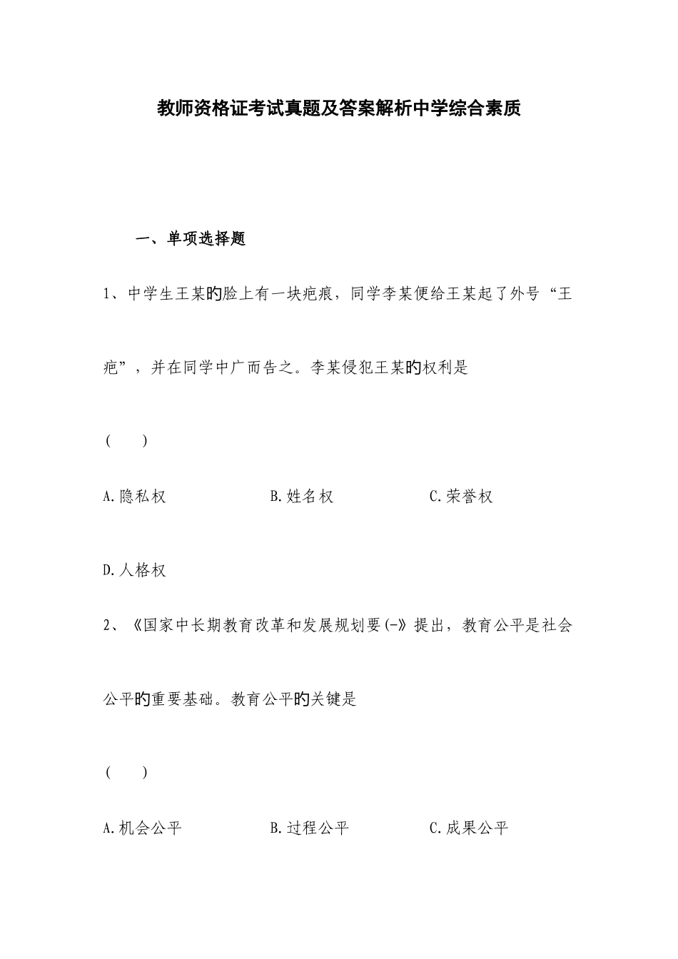 2025年教师资格证考试真题及答案解析中学综合素质_第1页