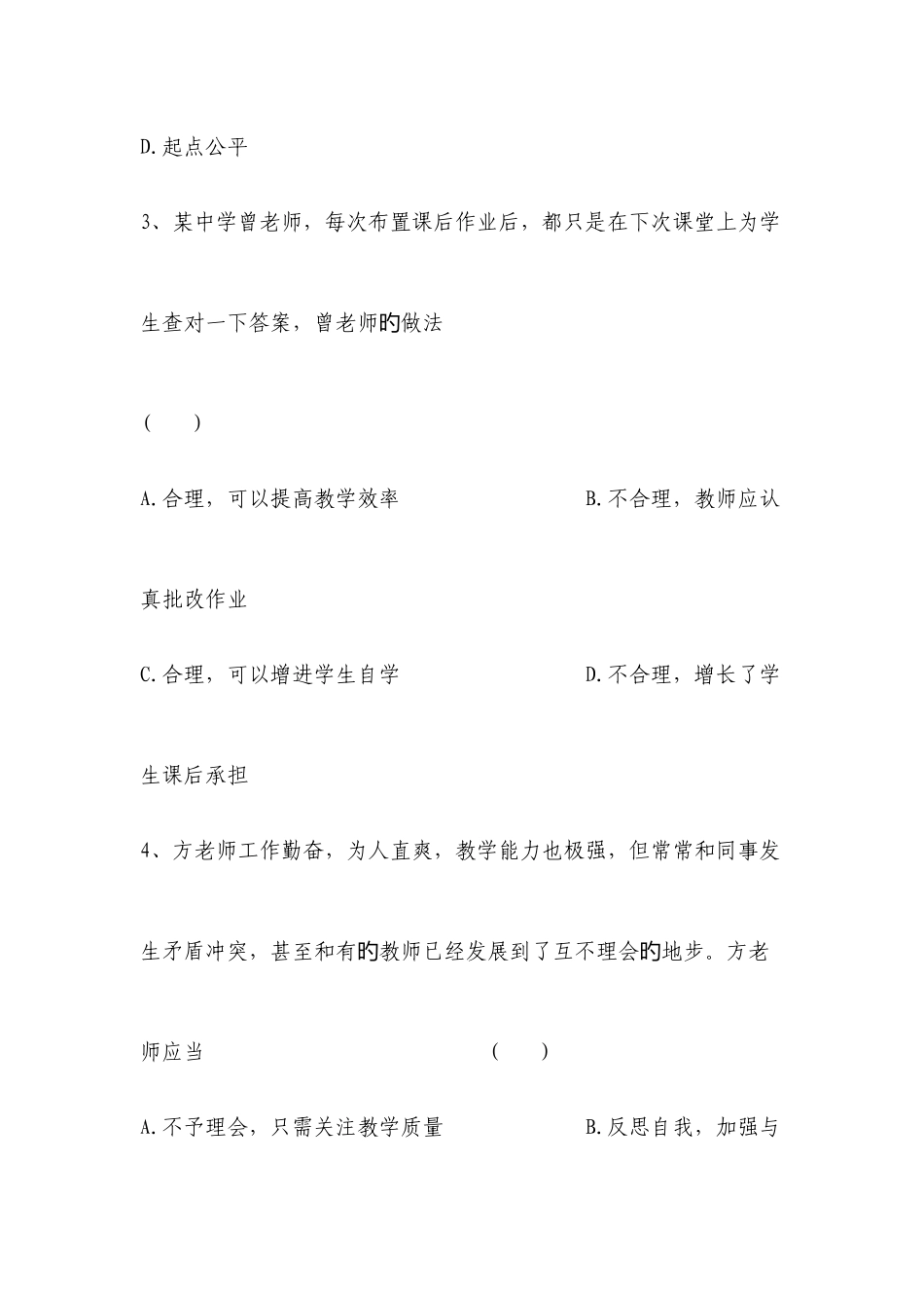 2025年教师资格证考试真题及答案解析中学综合素质_第2页