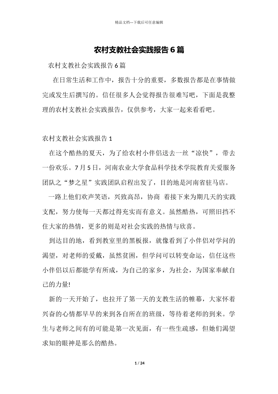 农村支教社会实践报告6篇_第1页