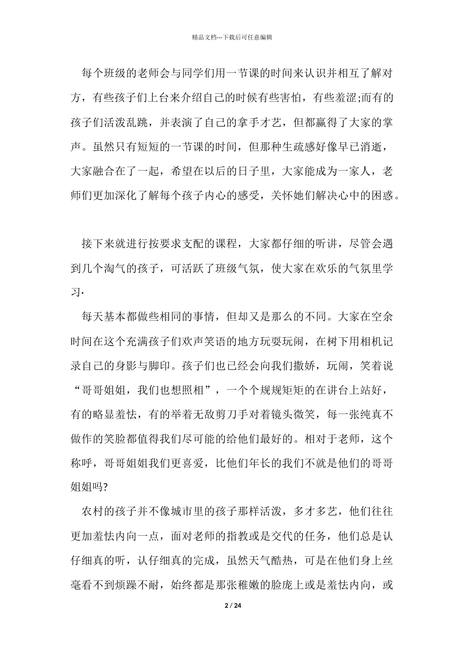 农村支教社会实践报告6篇_第2页