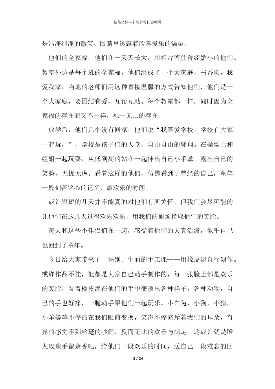 农村支教社会实践报告6篇_第3页