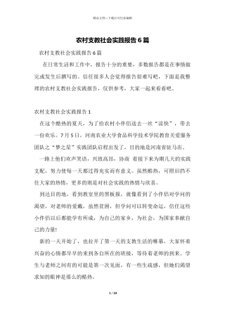 农村支教社会实践报告6篇