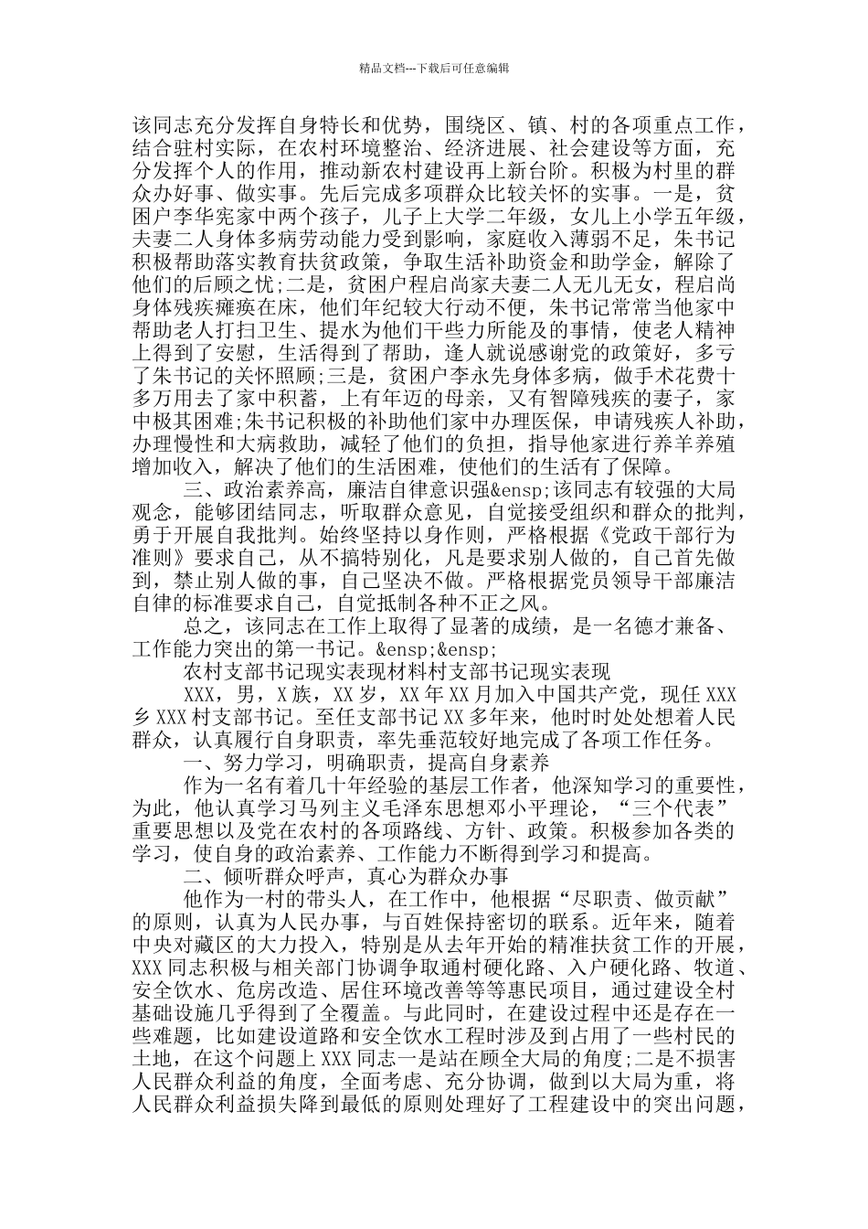 农村支部书记现实表现材料村支部书记现实表现_第2页