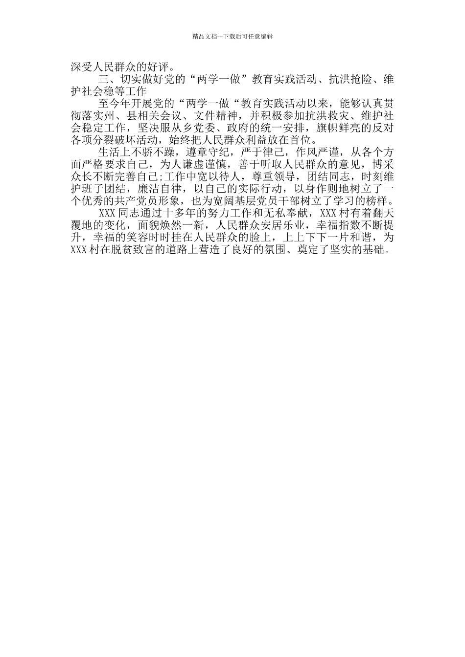 农村支部书记现实表现材料村支部书记现实表现_第3页