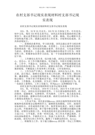 农村支部书记现实表现材料村支部书记现实表现