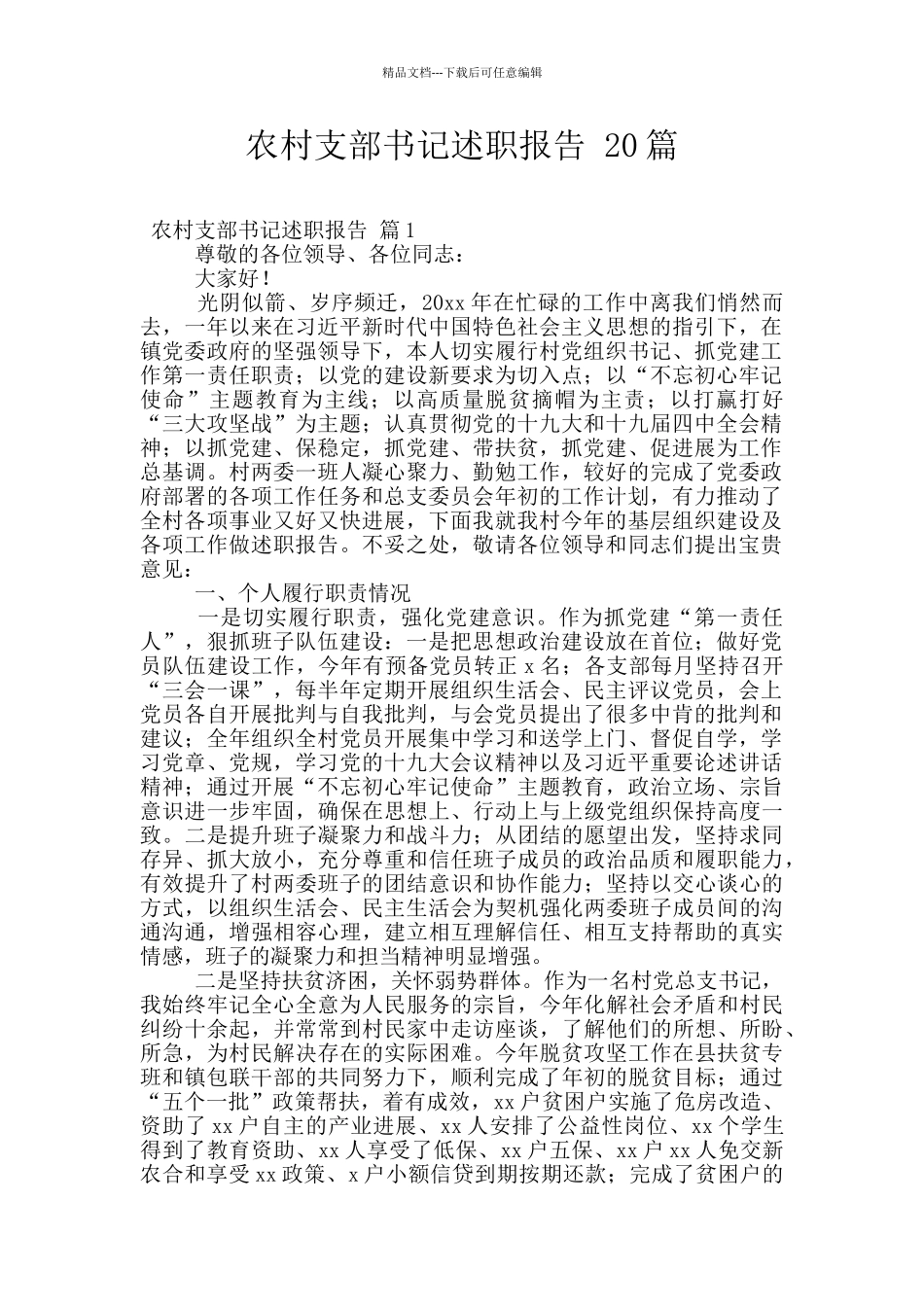 农村支部书记述职报告_第1页