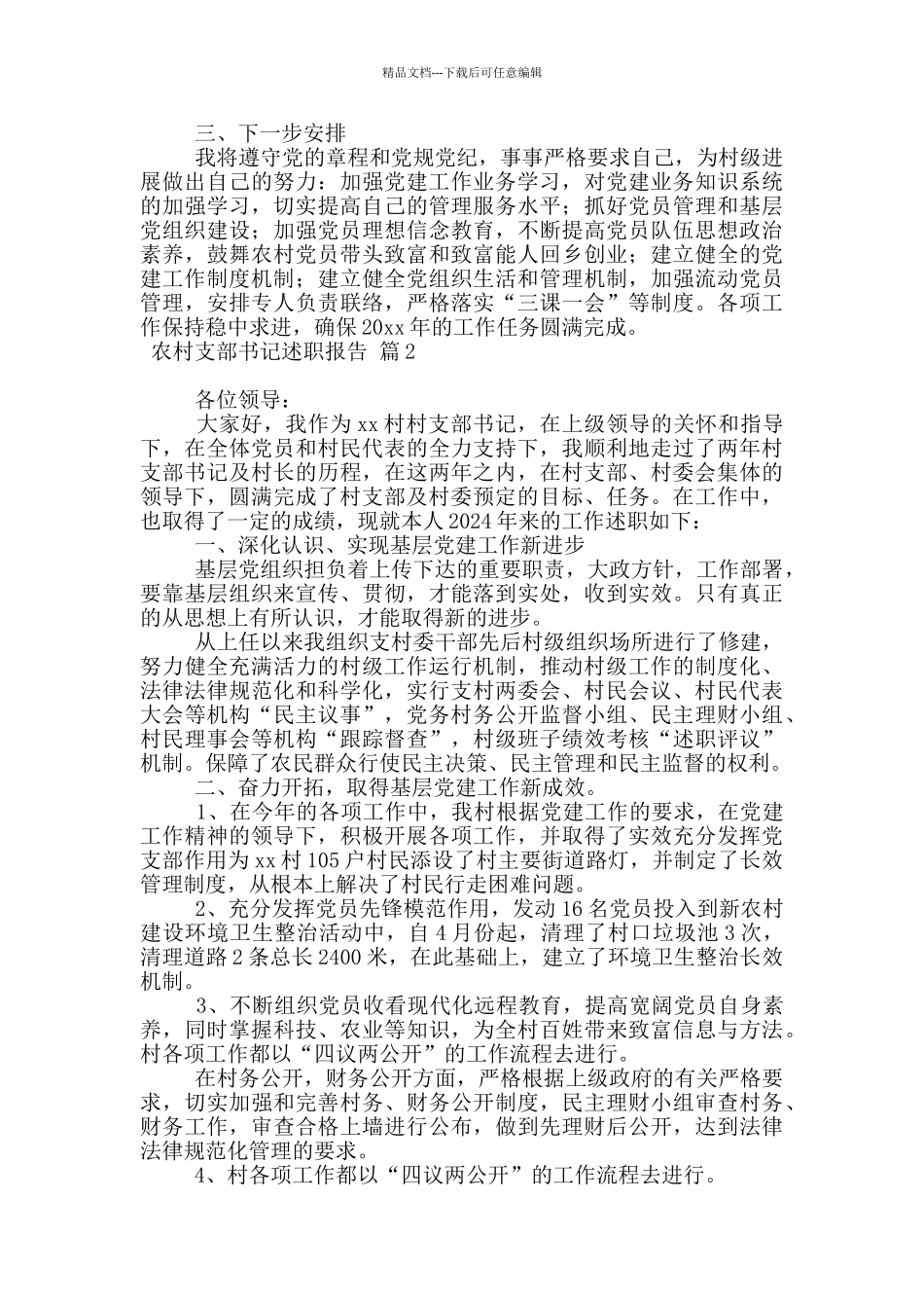 农村支部书记述职报告_第3页