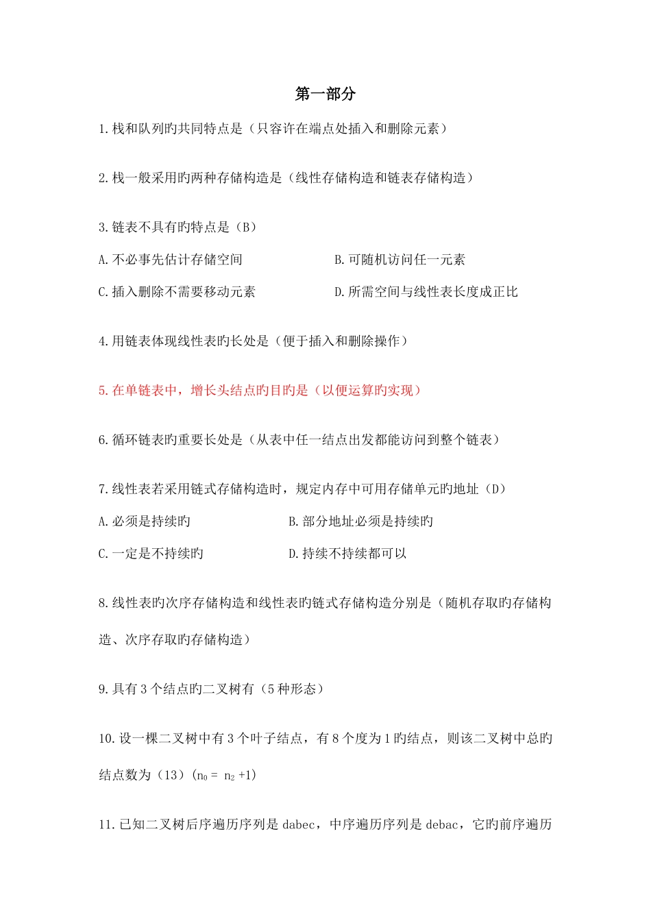 2025年数据结构常见笔试题_第1页