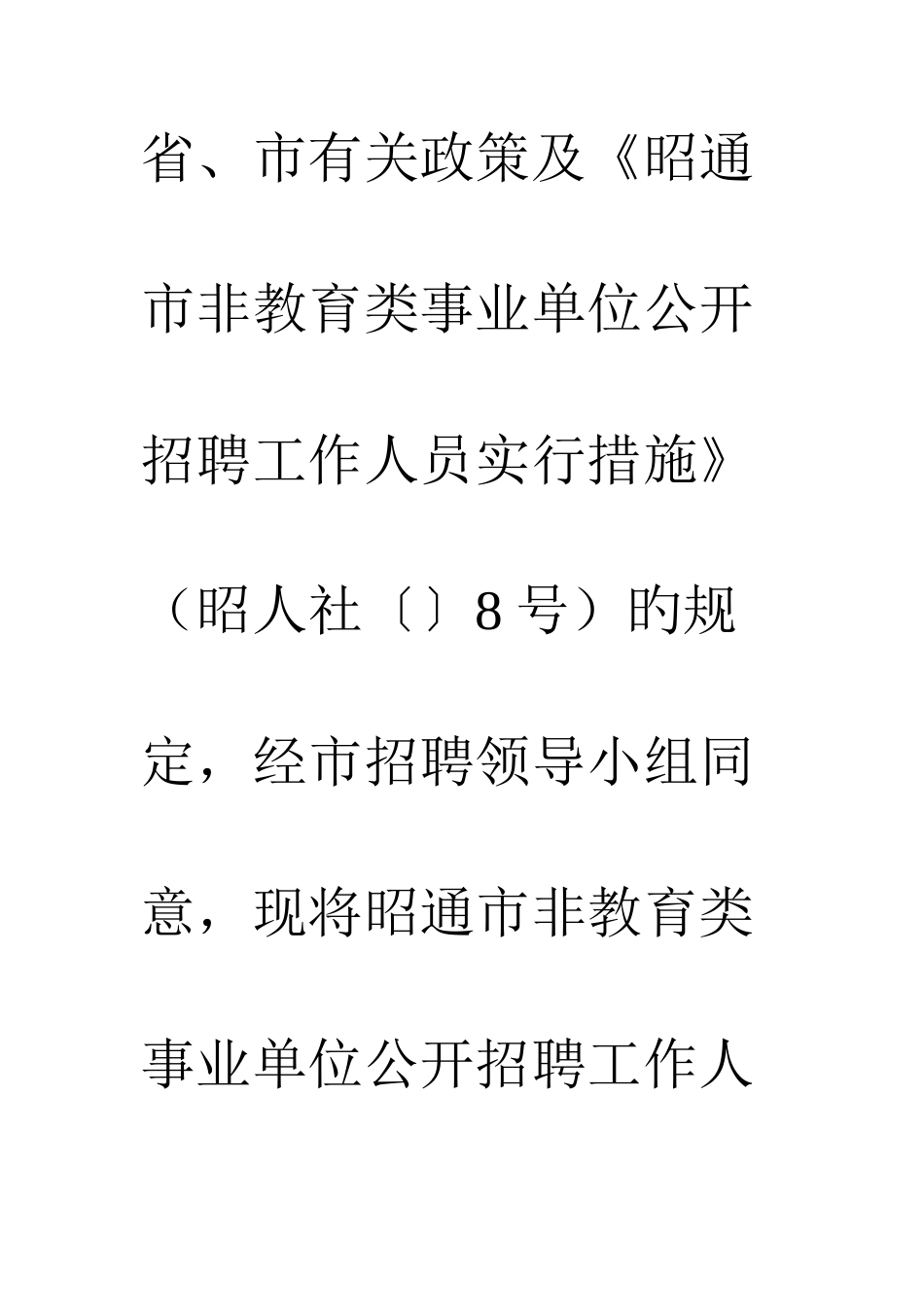 2025年昭通市事业单位招聘简介_第2页