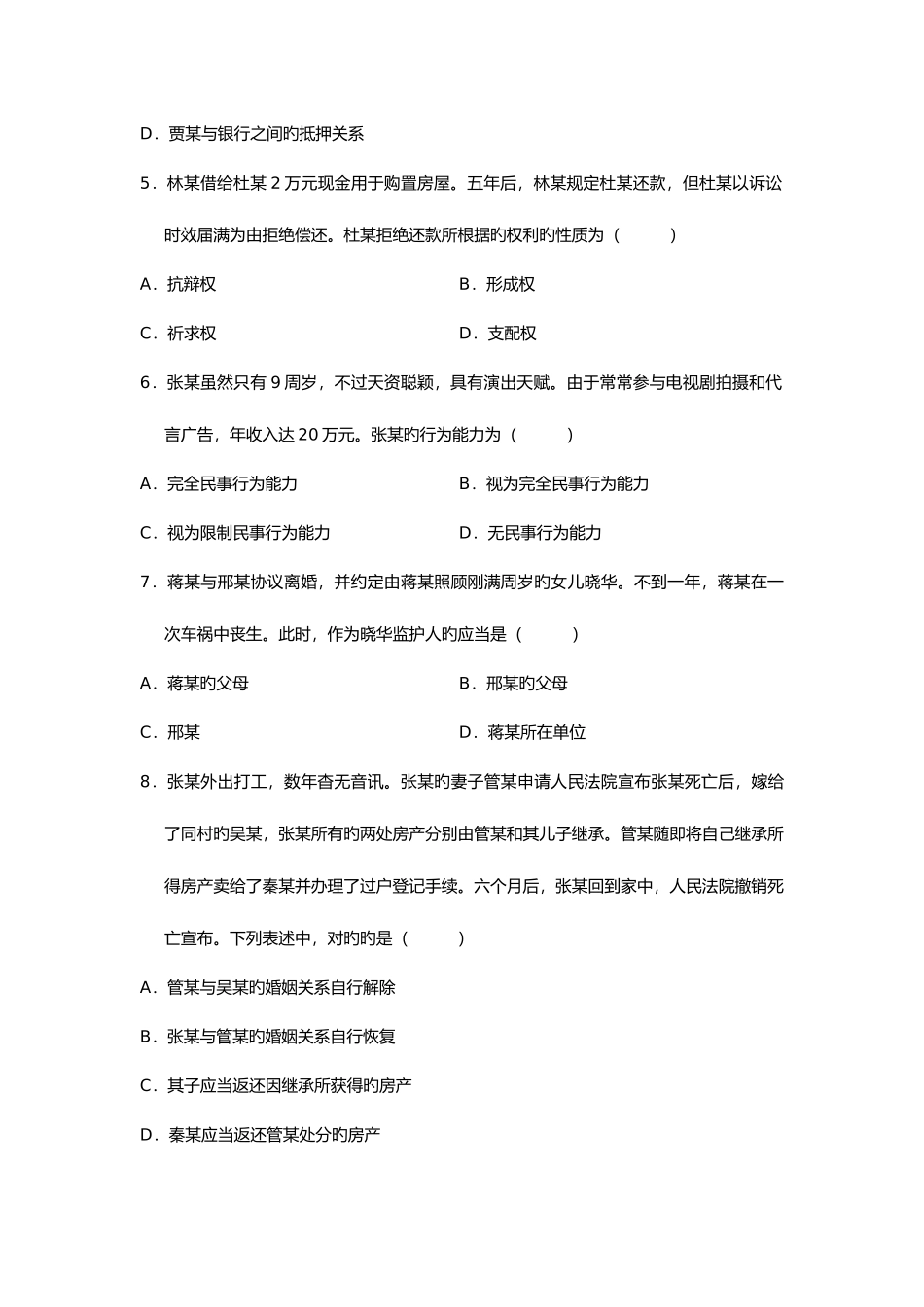 2025年民法原理与实务试题_第2页