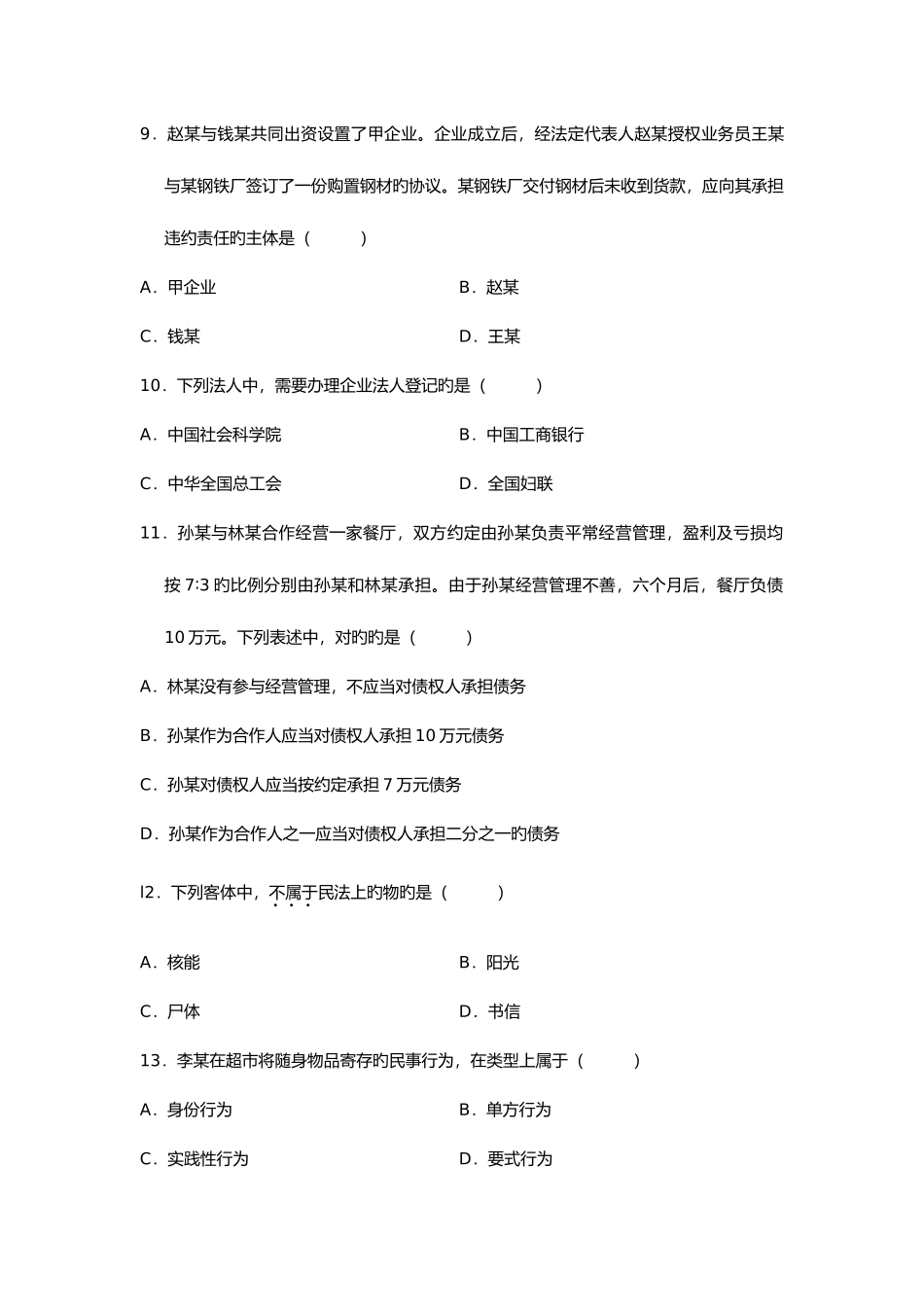 2025年民法原理与实务试题_第3页
