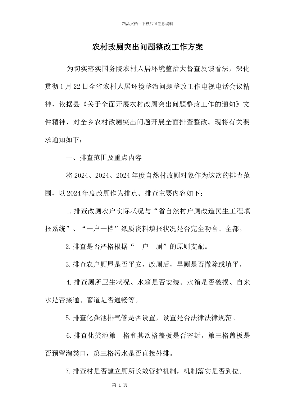 农村改厕突出问题整改工作方案_第1页