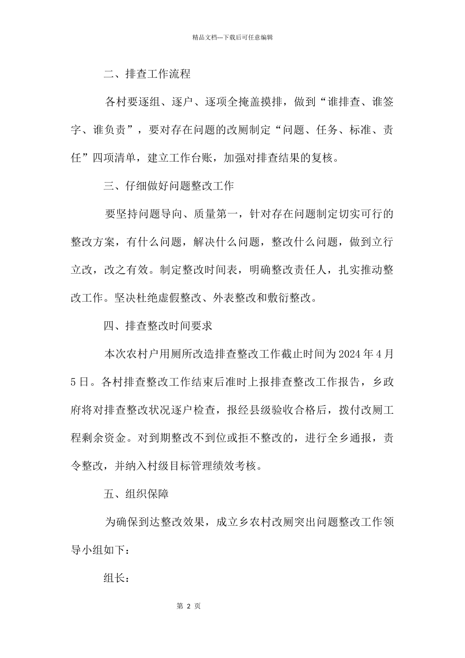 农村改厕突出问题整改工作方案_第2页