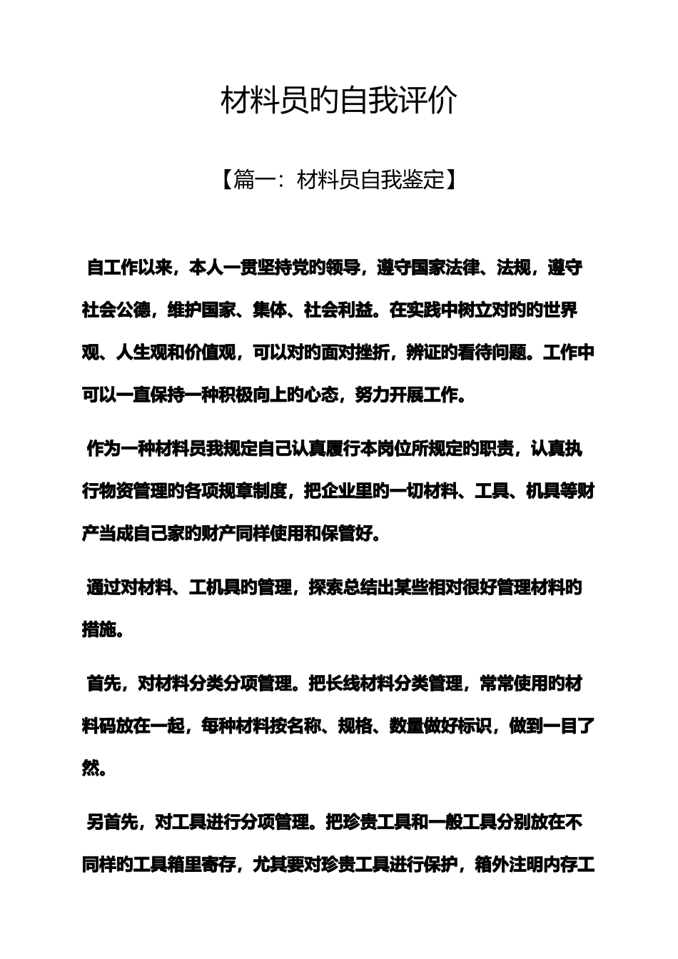 2025年材料范文之材料员的自我评价_第1页