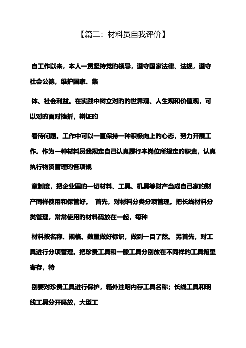 2025年材料范文之材料员的自我评价_第3页