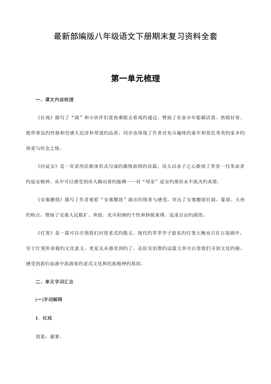 2025年部编版八年级语文下册期末复习知识点_第1页