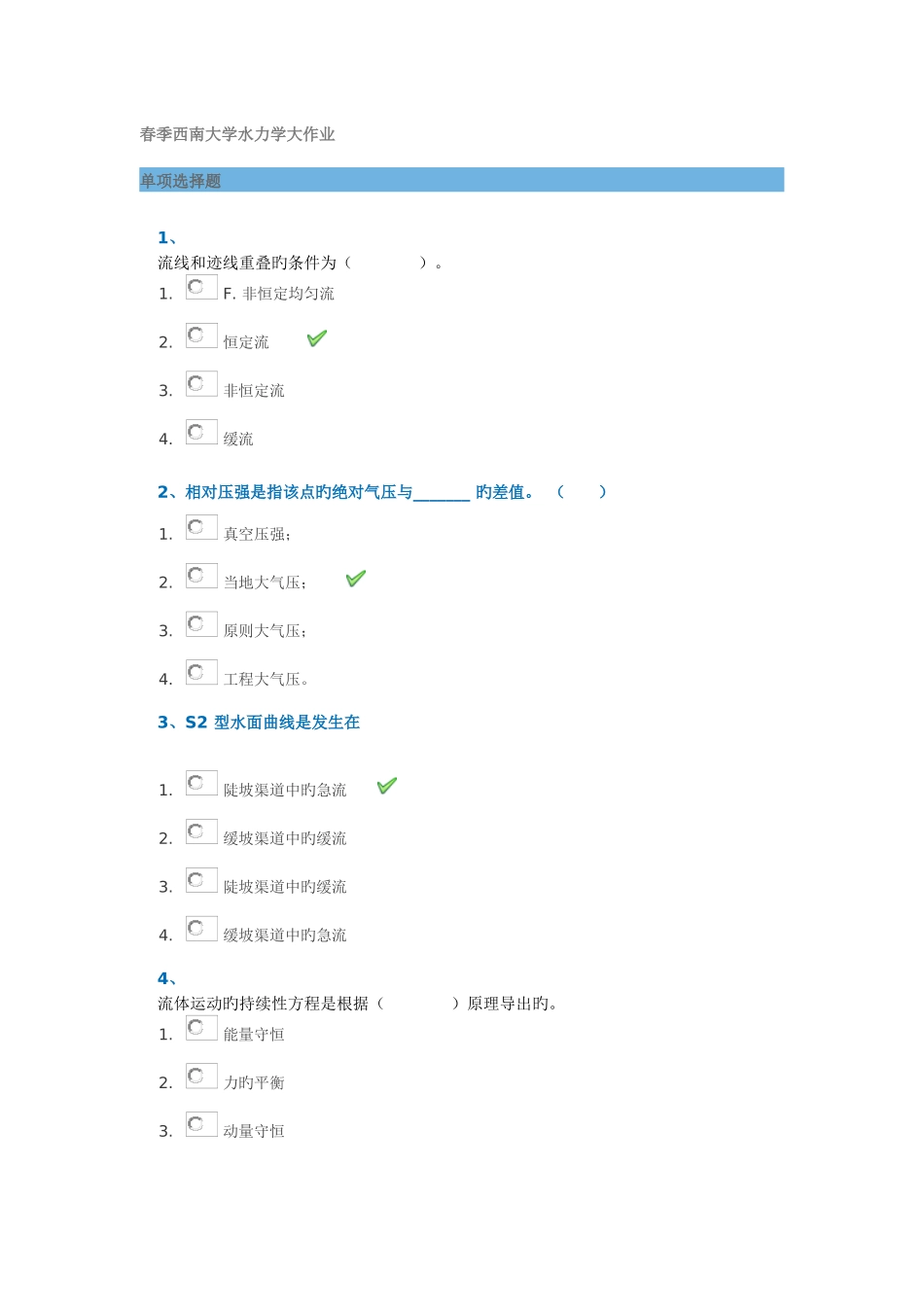 2025年春季西南大学水力学大作业_第1页