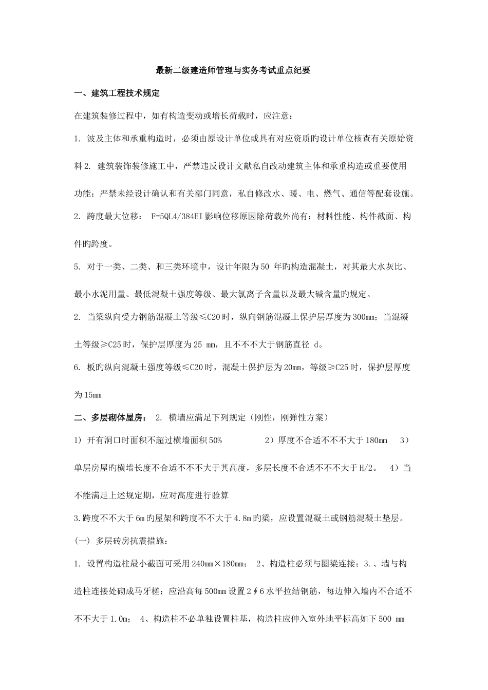 2025年二级建造师建筑工程管理与实务重点复习资料_第1页