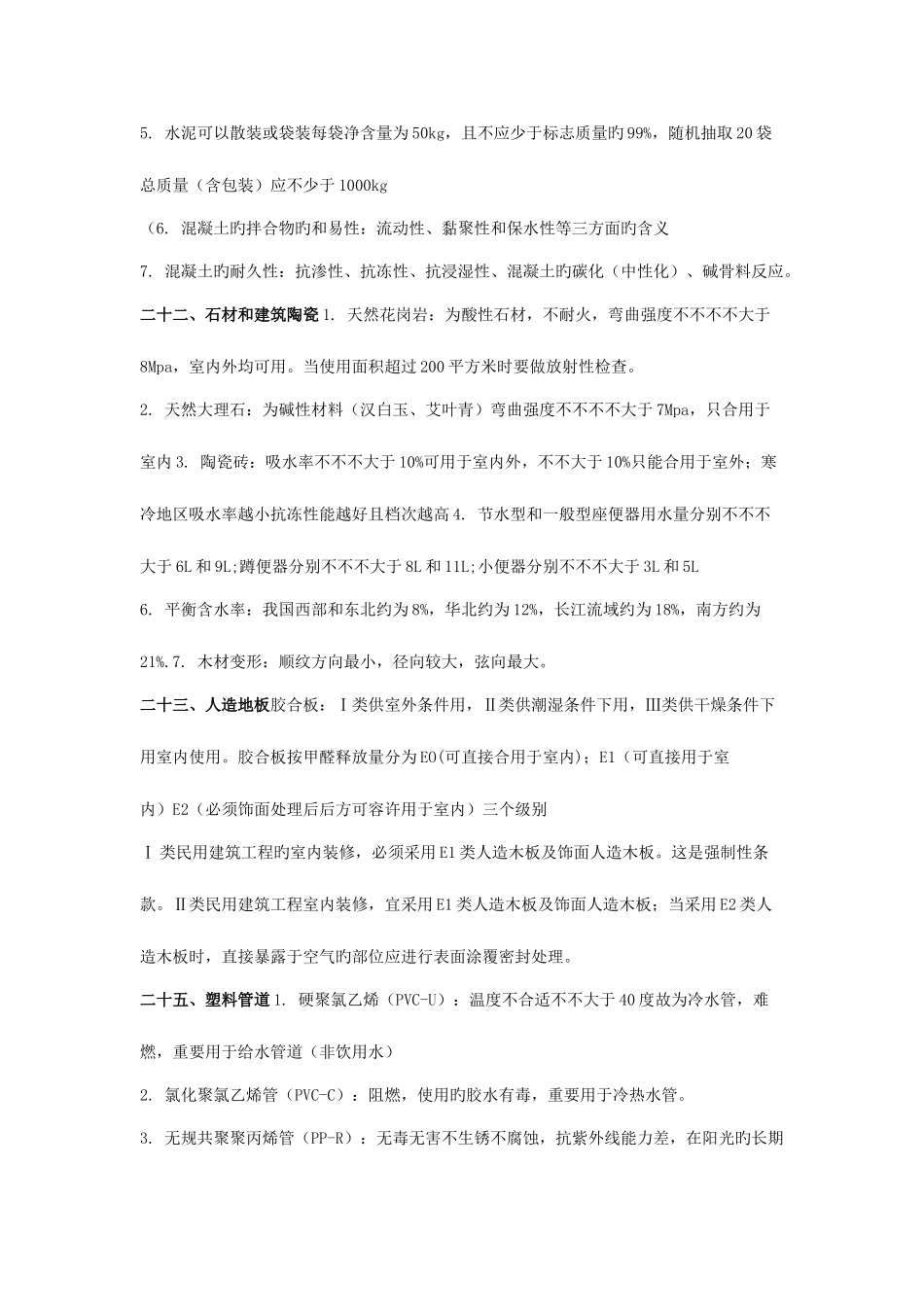 2025年二级建造师建筑工程管理与实务重点复习资料_第3页