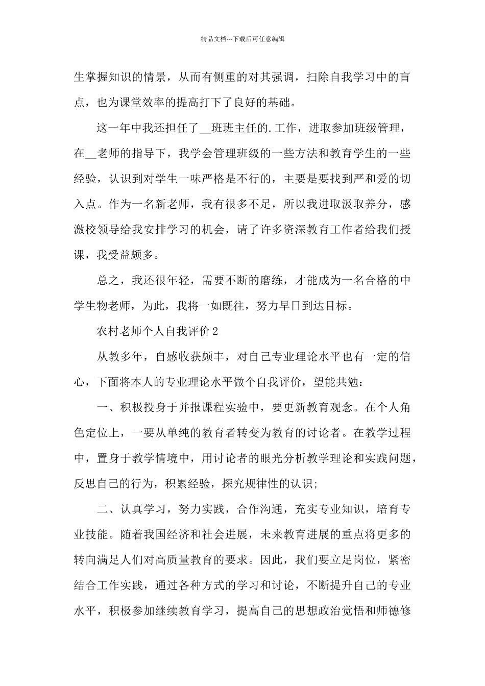 农村教师个人自我评价_第2页