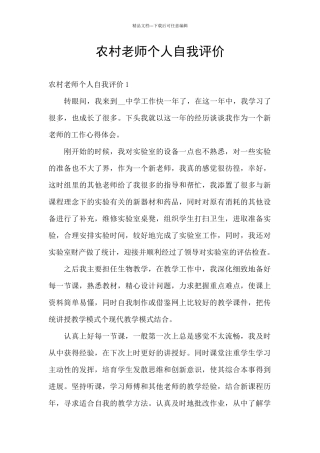 农村教师个人自我评价