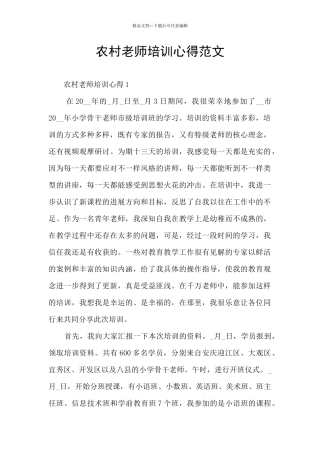 农村教师培训心得范文