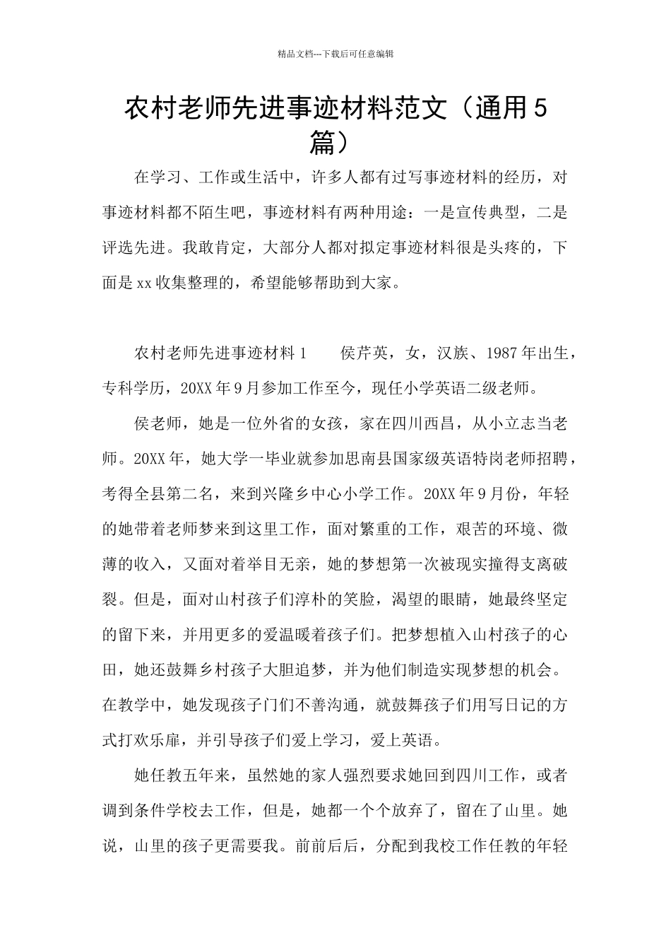 农村教师先进事迹材料范文_第1页