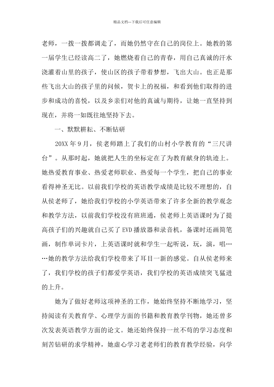 农村教师先进事迹材料范文_第2页