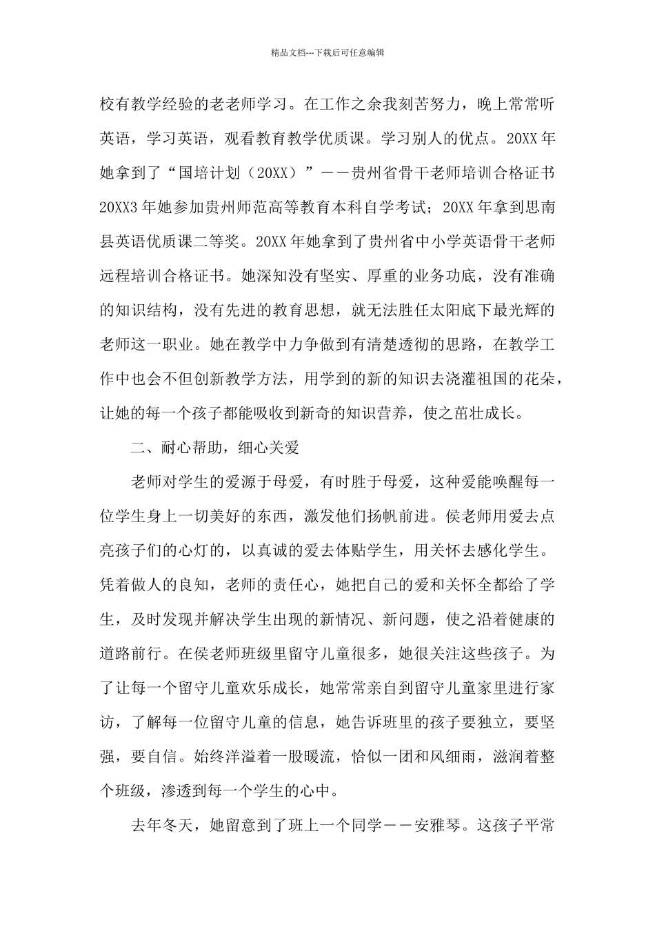 农村教师先进事迹材料范文_第3页