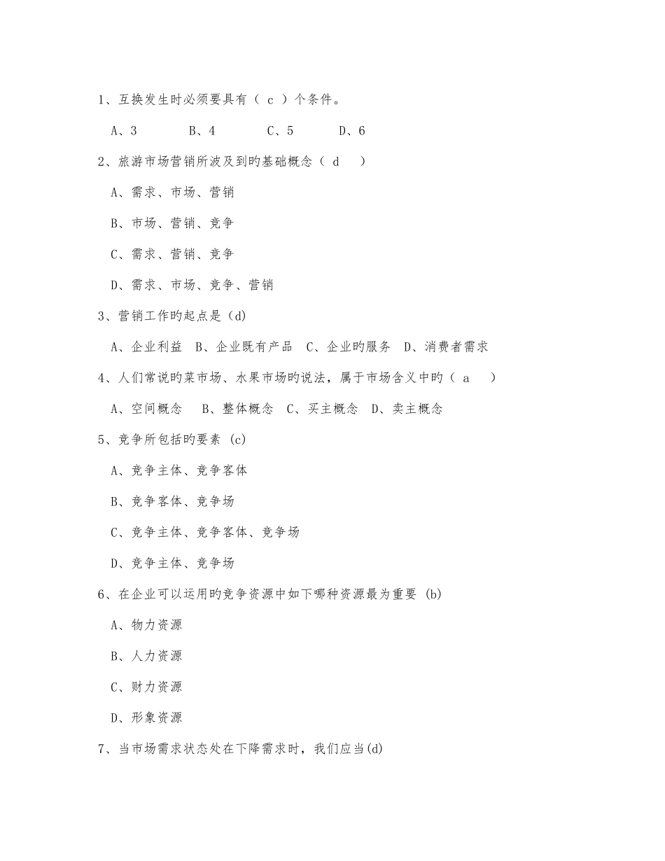 2025年旅游市场营销题库选择题_第1页