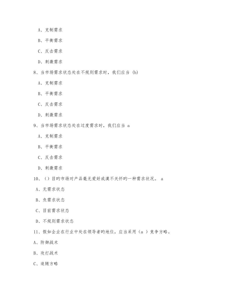 2025年旅游市场营销题库选择题_第2页