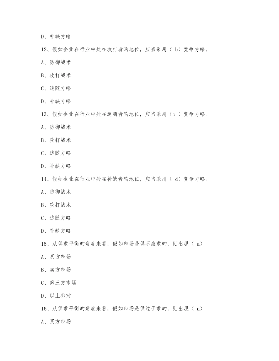 2025年旅游市场营销题库选择题_第3页