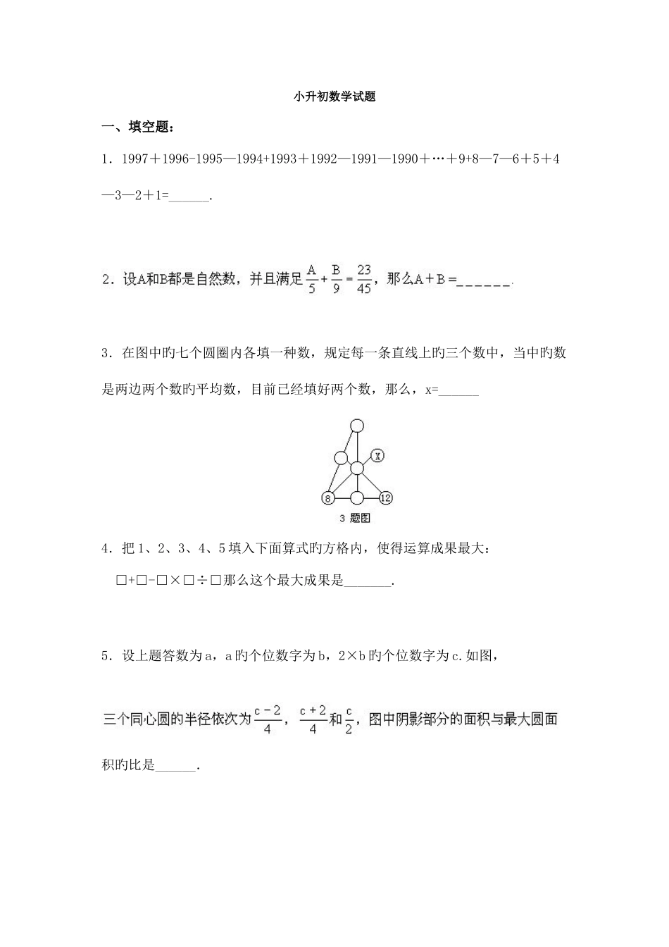 2025年新版小升初数学试题_第1页