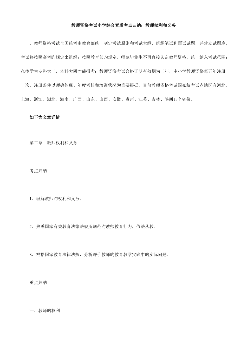 2025年教师资格考试小学综合素质考点归纳教师权利和义务_第1页
