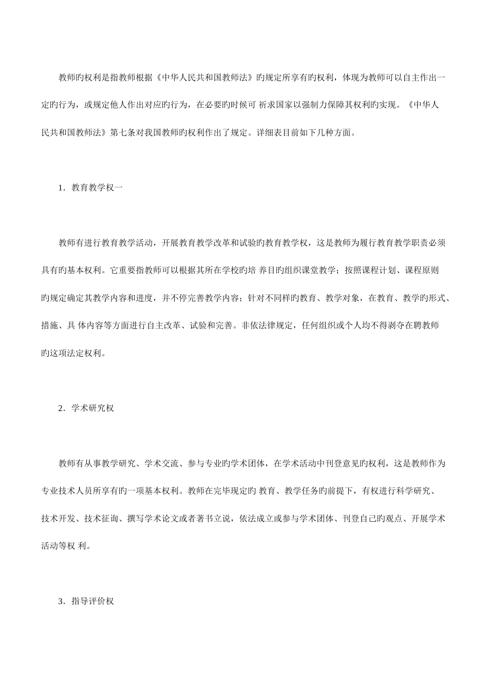 2025年教师资格考试小学综合素质考点归纳教师权利和义务_第2页