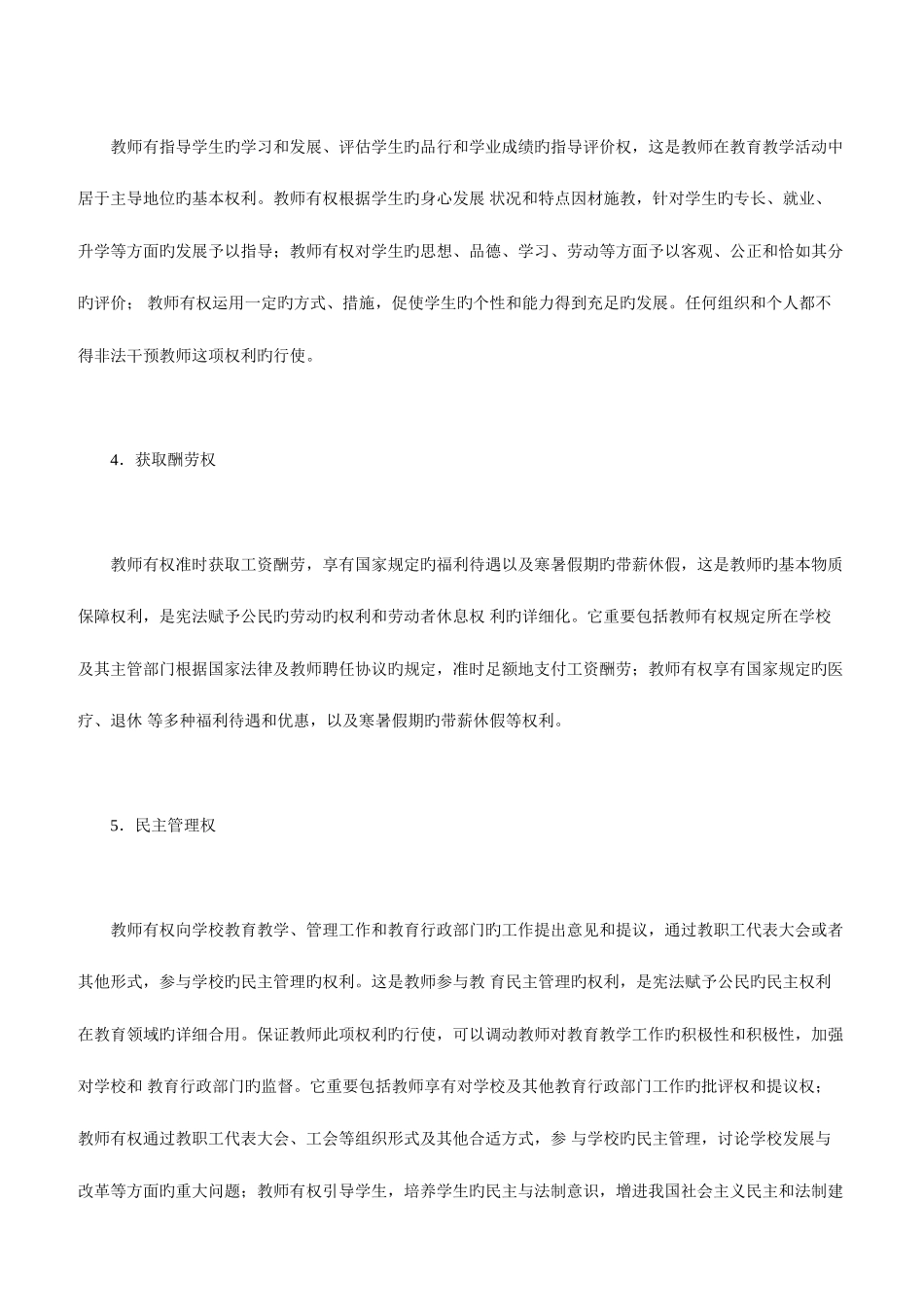 2025年教师资格考试小学综合素质考点归纳教师权利和义务_第3页