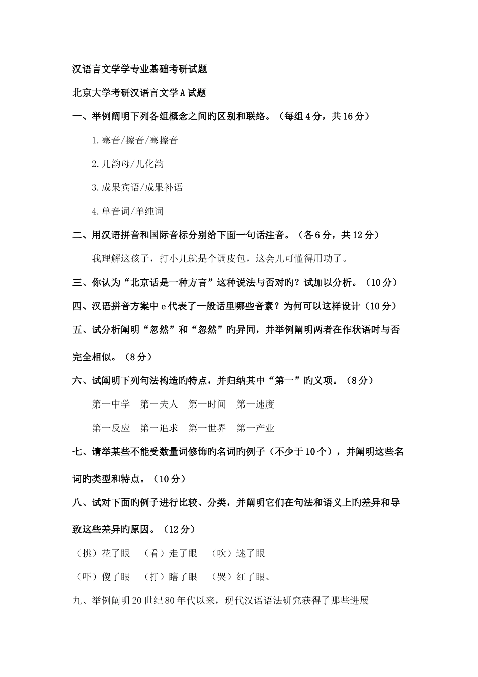 2025年汉语言文学考研真题_第1页
