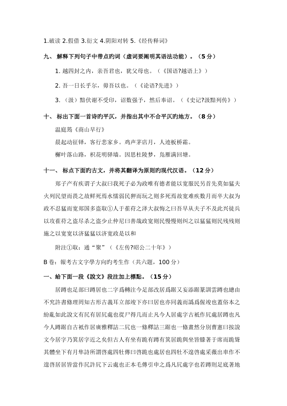 2025年汉语言文学考研真题_第3页