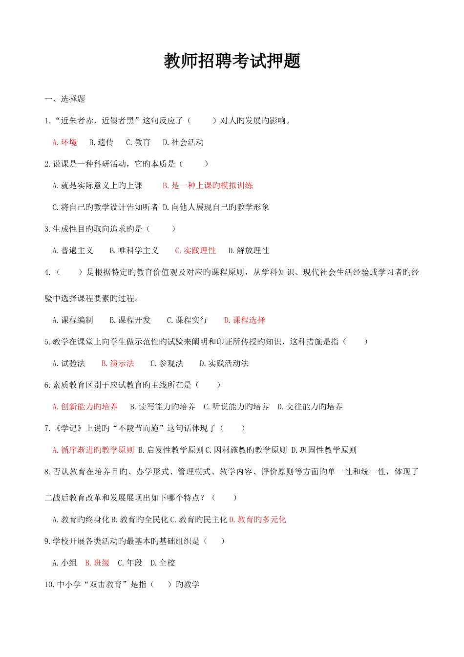 2025年教师招聘考试教育学心理学押题单选个人总结比较详细_第1页