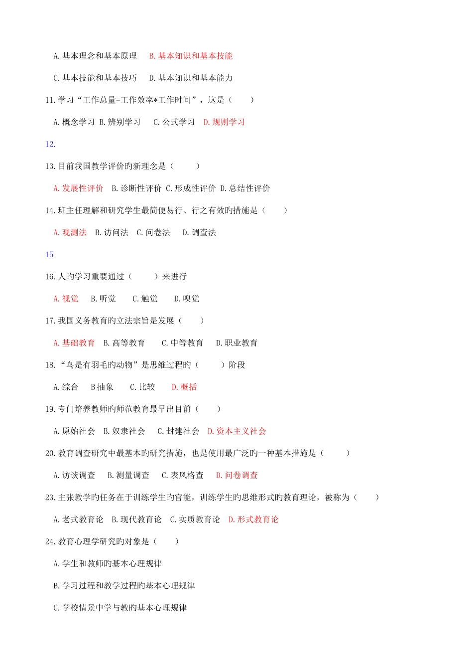 2025年教师招聘考试教育学心理学押题单选个人总结比较详细_第2页