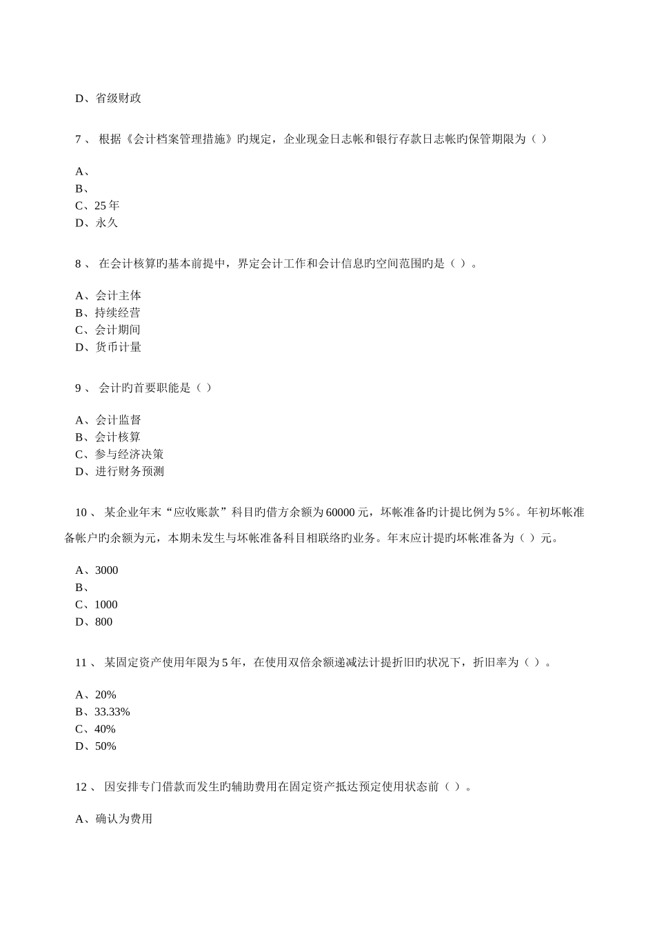 2025年江苏会计从业资格证会计基础练习题上机考_第2页