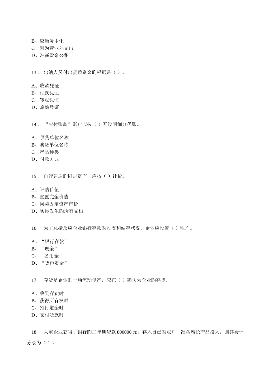 2025年江苏会计从业资格证会计基础练习题上机考_第3页