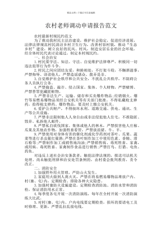 农村教师调动申请报告范文