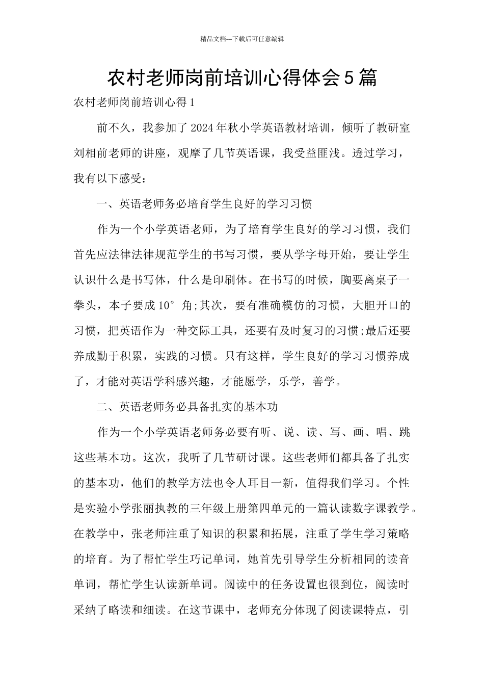 农村教师岗前培训心得体会5篇_第1页