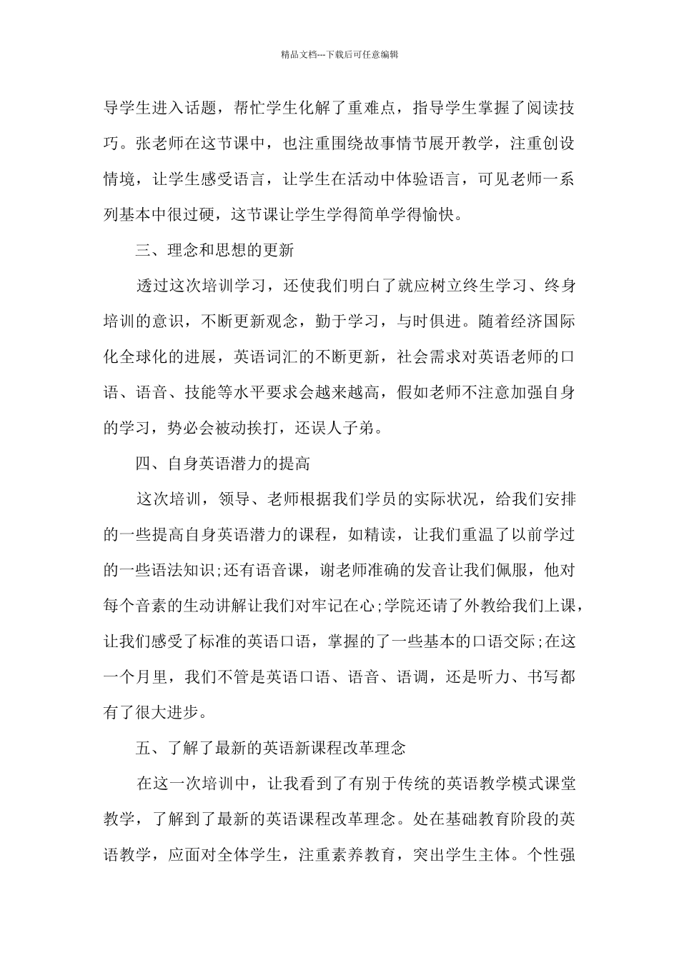 农村教师岗前培训心得体会5篇_第2页