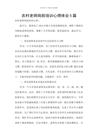 农村教师岗前培训心得体会5篇