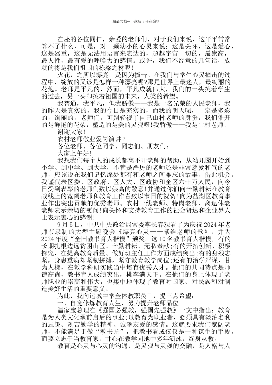 农村教师敬业爱岗演讲范文_第2页