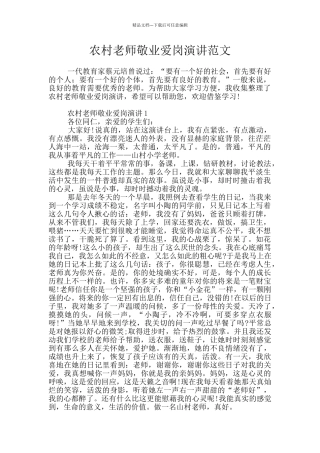 农村教师敬业爱岗演讲范文