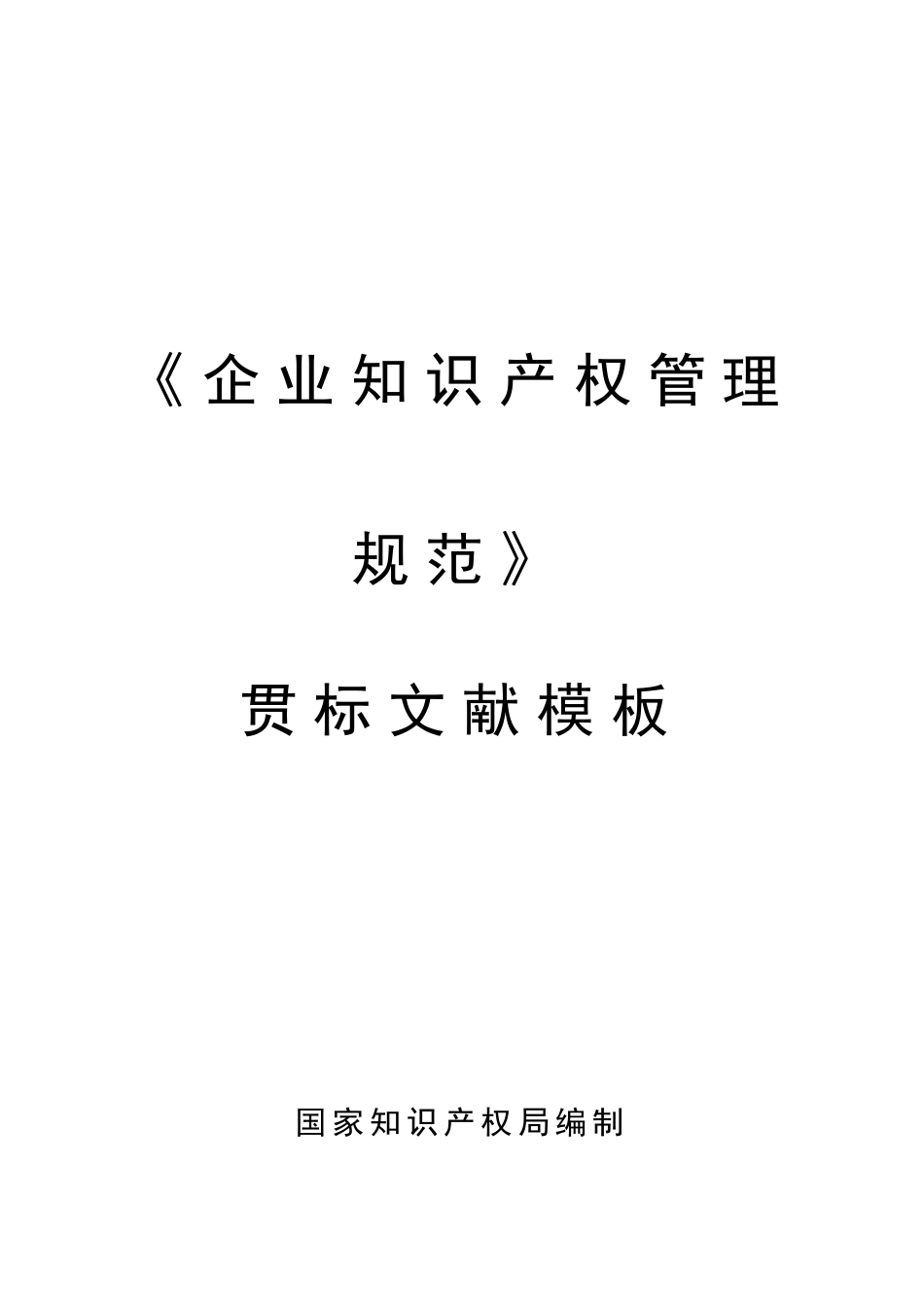 2025年最实用企业知识产权管理规范贯标体系全套模版_第1页